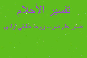 تفسير ضرب زوجة طليقي لولدي في المنام