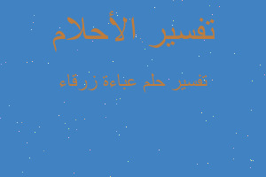 تفسير عباءة زرقاء في المنام تفسير عباءة زرقاء في المنام