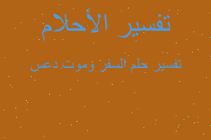 تفسير السفر وموت دعس في المنام