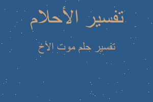 تفسير موت الأخ في المنام