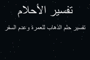 تفسير الذهاب للعمرة وعدم السفر في المنام