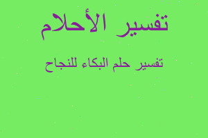 تفسير البكاء للنجاح في المنام