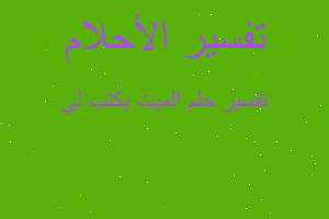 تفسير الميت يكتب لي في المنام تفسير الميت يكتب لي في المنام