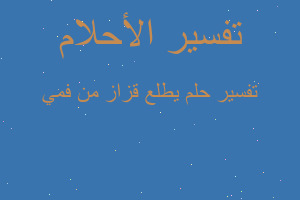 تفسير يطلع قزاز من فمي في المنام