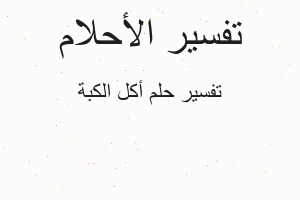 تفسير أكل الكبة في المنام