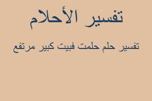 تفسير حلمت فبيت كبير مرتفع في المنام