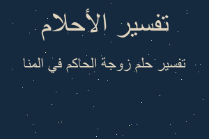 تفسير زوجة الحاكم في المنا في المنام