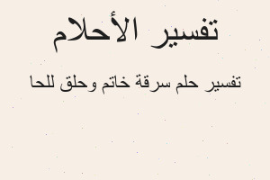 تفسير سرقة خاتم وحلق للحا في المنام