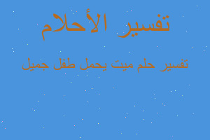 تفسير ميت يحمل طفل جميل في المنام