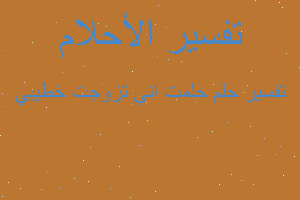 تفسير حلمت اني تزوجت خطيبي في المنام