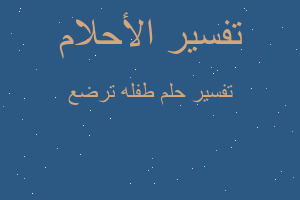 تفسير طفله ترضع في المنام