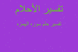 تفسير سوره الهمزه في المنام