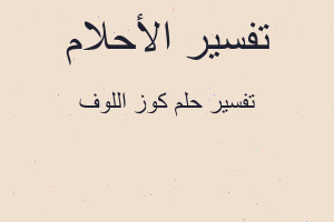 تفسير كوز اللوف في المنام