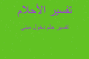 تفسير دخول مبنى في المنام تفسير دخول مبنى في المنام