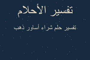 تفسير شراء أساور ذهب في المنام