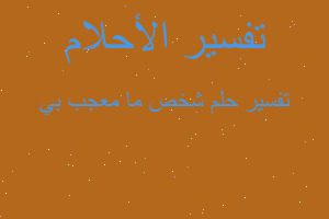 تفسير شخص ما معجب بي في المنام تفسير شخص ما معجب بي في المنام