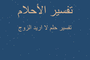 تفسير لا اريد الزوج في المنام