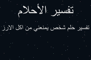 تفسير شخص يمنعني من اكل الارز في المنام تفسير شخص يمنعني من اكل الارز في المنام