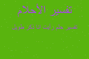 تفسير رأيت انا ذكر طويل في المنام