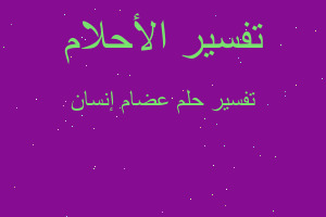 تفسير عضام إنسان في المنام تفسير عضام إنسان في المنام