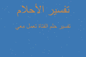 تفسير الفتاة تعمل معي في المنام