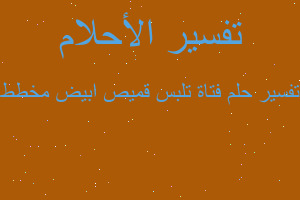 تفسير فتاة تلبس قميص ابيض مخطط في المنام