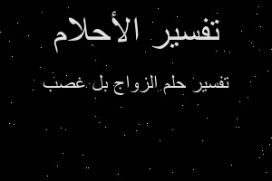 تفسير الزواج بل غصب في المنام