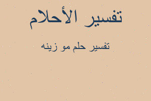 تفسير مو زينه في المنام