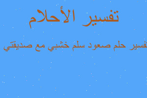 تفسير صعود سلم خشبي مع صديقتي ا في المنام