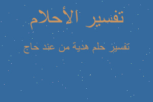 تفسير هدية من عند حاج في المنام