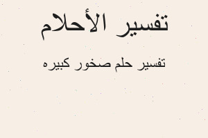 تفسير صخور كبيره في المنام