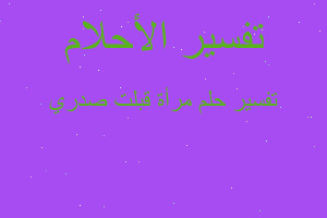 تفسير مرأة قبلت صدري في المنام