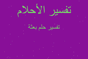 تفسير بعثة في المنام