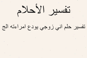 تفسير اني زوجي يودع امراءته الج في المنام