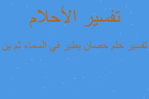 تفسير حصان يطير في السماء ثم ين في المنام تفسير حصان يطير في السماء ثم ين في المنام