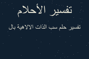 تفسير سب الذات الالاهية بال في المنام