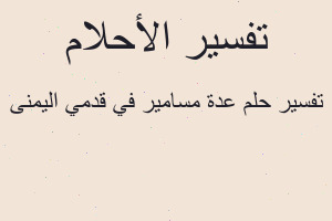 تفسير عدة مسامير في قدمي اليمنى في المنام