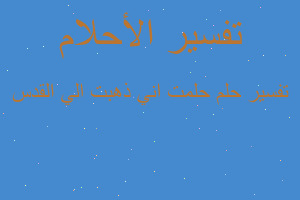 تفسير حلمت اني ذهبت الي القدس في المنام