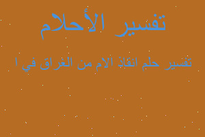 تفسير انقاذ الام من الغراق في ا في المنام