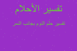 تفسير النوم بجانب النمر في المنام تفسير النوم بجانب النمر في المنام