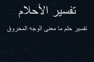 تفسير ما معنى الوجه المحروق في المنام