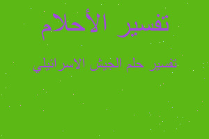 تفسير الجيش الاسرائيلي في المنام