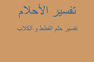 تفسير القطط و الكلاب في المنام