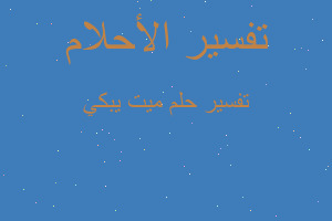 تفسير ميت يبكي في المنام