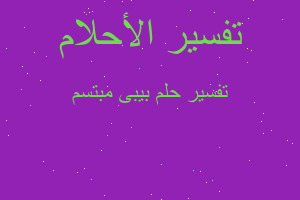 تفسير بيبى مبتسم في المنام