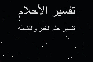 تفسير الخبز والقشطه في المنام