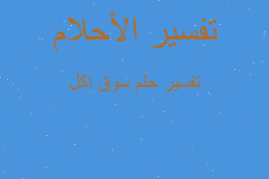 تفسير سوق اكل في المنام تفسير سوق اكل في المنام