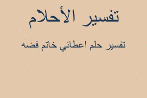 تفسير اعطائي خاتم فضه في المنام تفسير اعطائي خاتم فضه في المنام