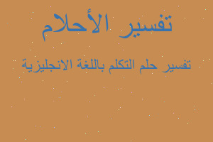 تفسير التكلم باللغة الانجليزية في المنام