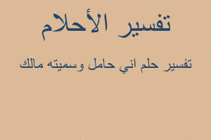 تفسير اني حامل وسميته مالك في المنام